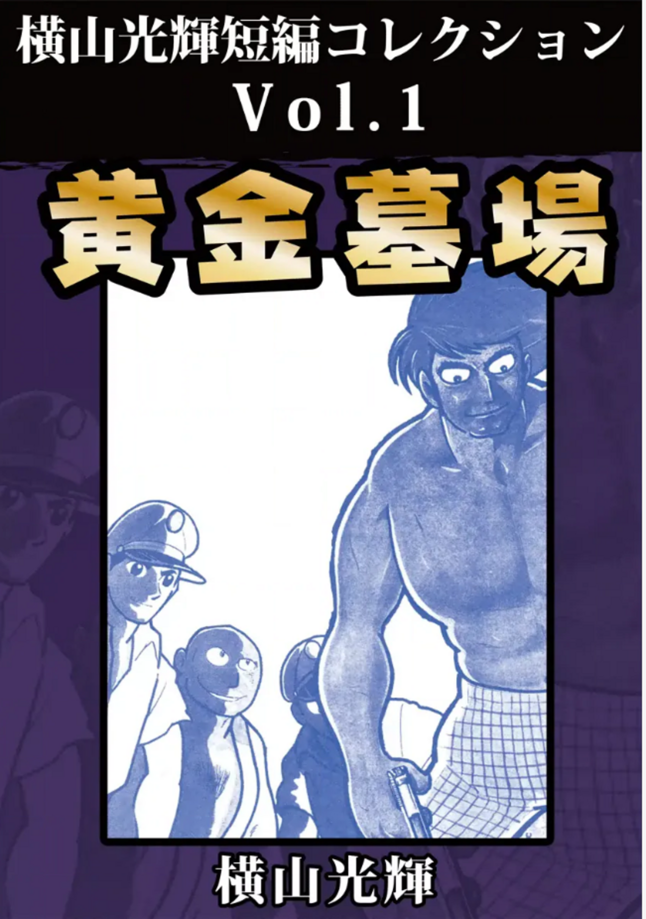 東京の青い空　全3巻　横山光輝名作集 保存版】 東京の青い空 メルカリ - 横山光輝名作集 全3巻 少年