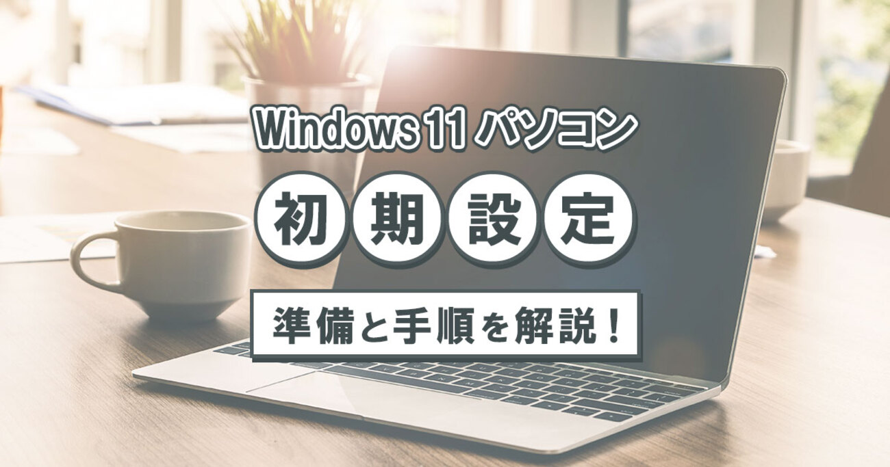 Windows 11】パソコンの初期設定の準備と詳しい手順を解説 - mouse LABO