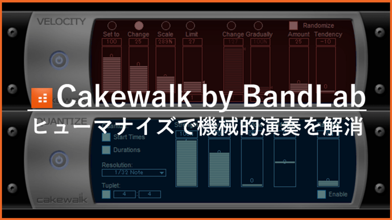 Cakewalkヒューマナイズの使い方｜MIDI打ち込みを自然にする設定