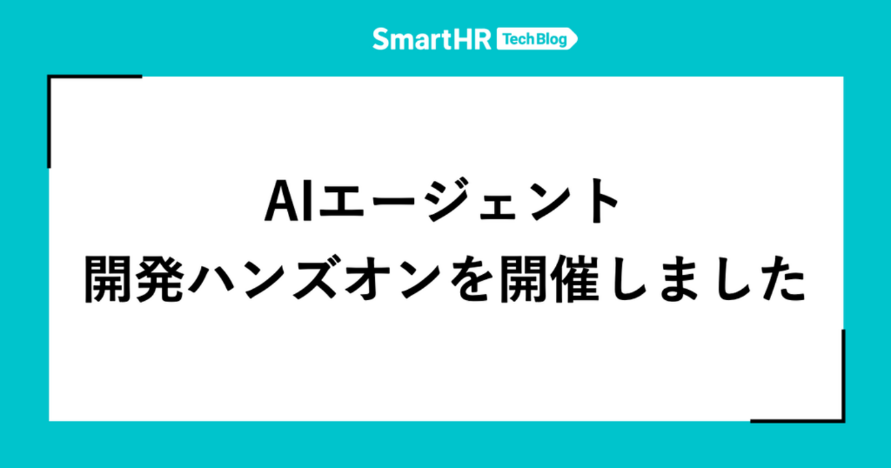 AIエージェント開発ハンズオンを開催しました | SmartHR Tech Blog