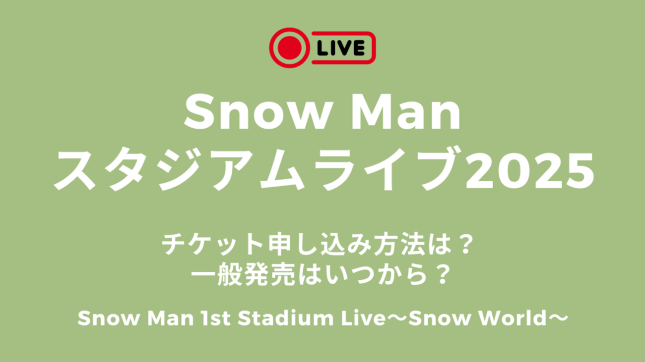 snowman ライブ 一般応募方法
