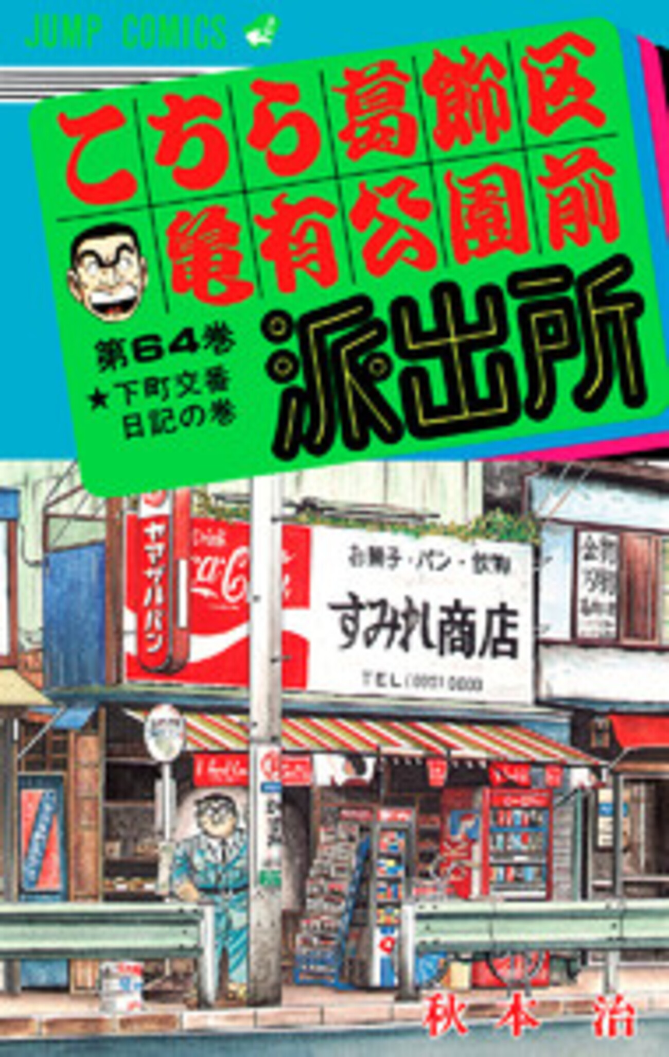 こち亀】64巻の全話あらすじ紹介 両さんが上野の派出所に異動！ 両さん 