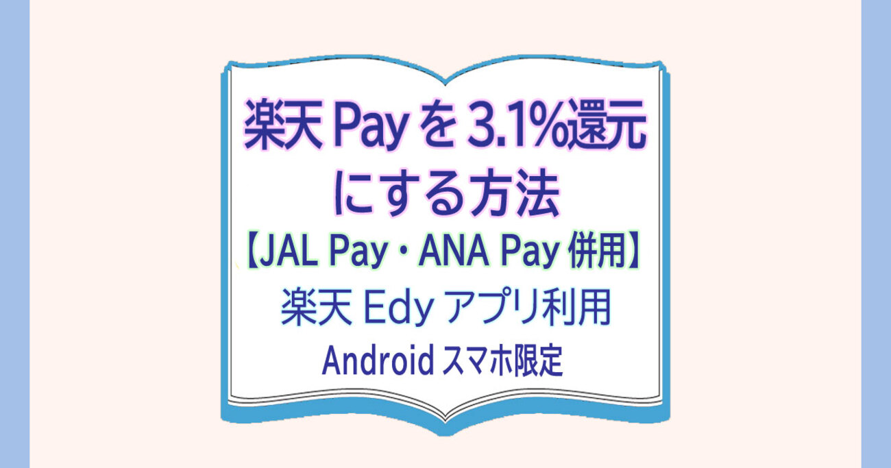 楽天Payを3.1％還元にする方法【JAL Pay・ANA Pay・Edy併用】Android限定 - カードレビューズ