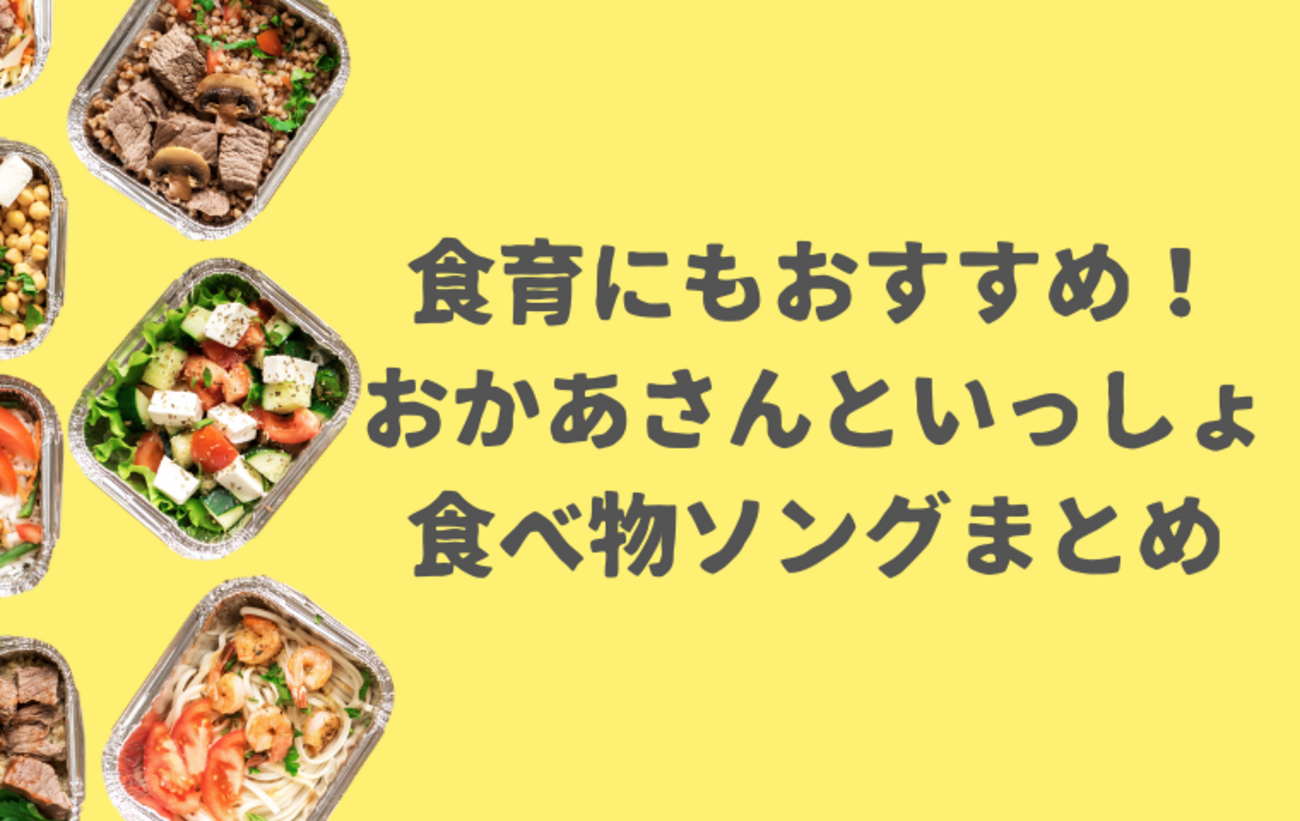 おかあさんといっしょ食べ物の歌】食育にもなる子供向け人気曲まとめ 