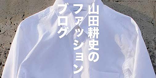 男の育児服 カテゴリーの記事一覧 山田耕史のファッションブログ