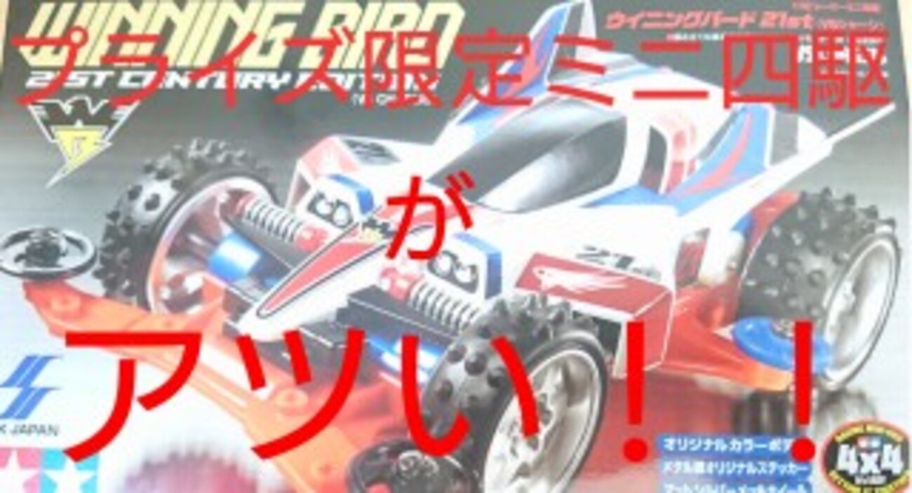 プライズ限定ミニ四駆のカラーは個性的だぞっ!!(ウイニングバード21ST 