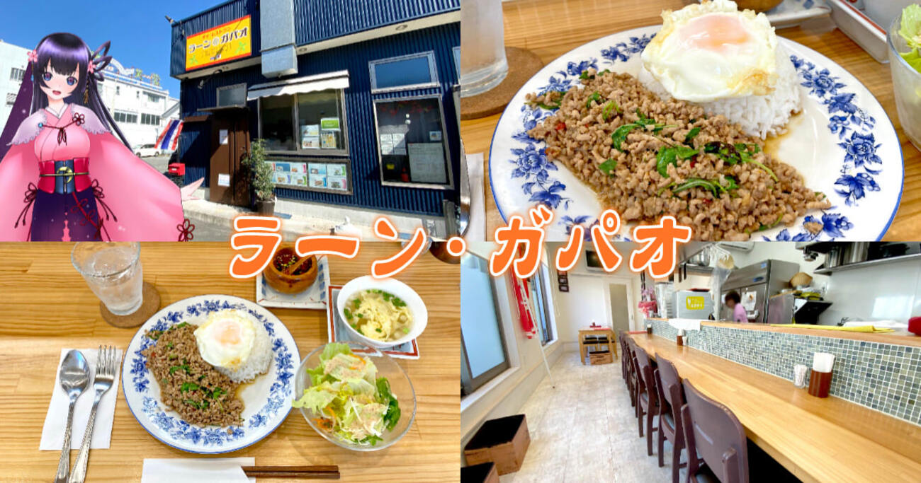 『ラーン・ガパオ』草薙駅前のタイ料理店でガパオライス！ - 静岡市観光＆グルメブログ『みなと町でも桜は咲くら』
