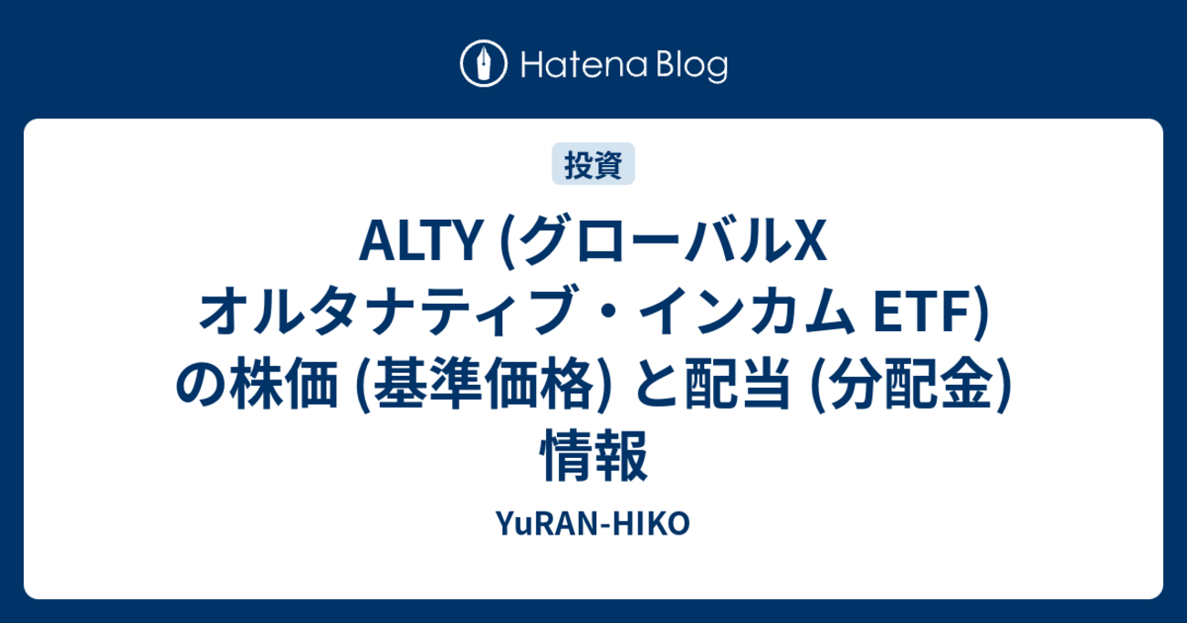 ALTY (グローバルX オルタナティブ・インカム ETF) の株価 (基準価格) と配当 (分配金) 情報 - YuRAN-HIKO