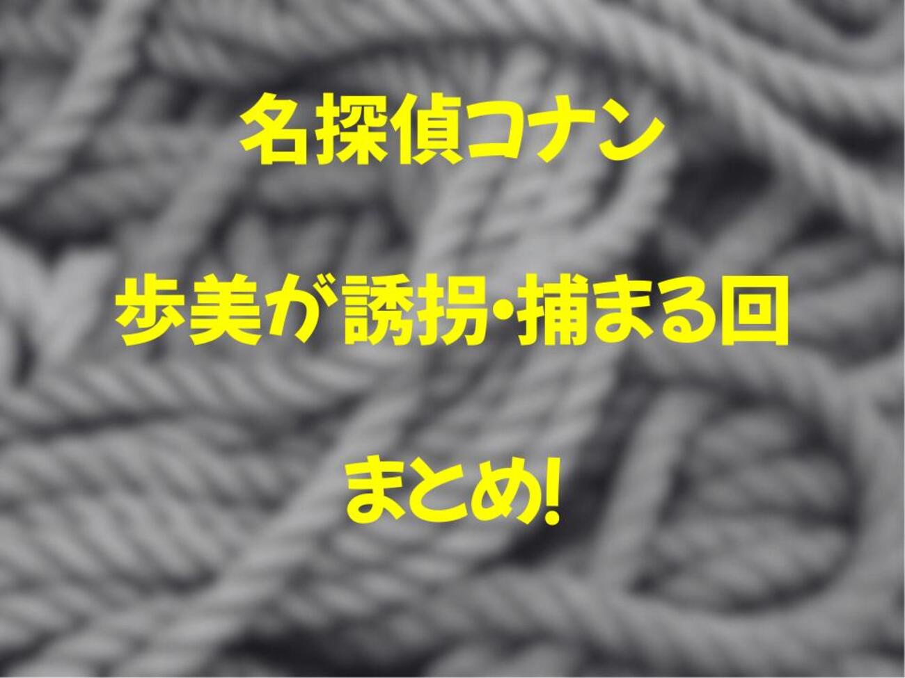 名探偵コナン】歩美ちゃんが誘拐・捕まる話まとめ - 至高の