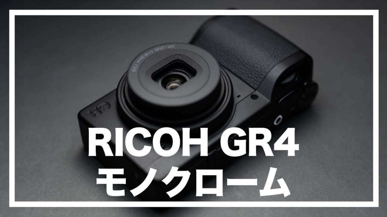 RICOH GR4モノクローム完全ガイド｜発売日・価格・スペック・GR3との 