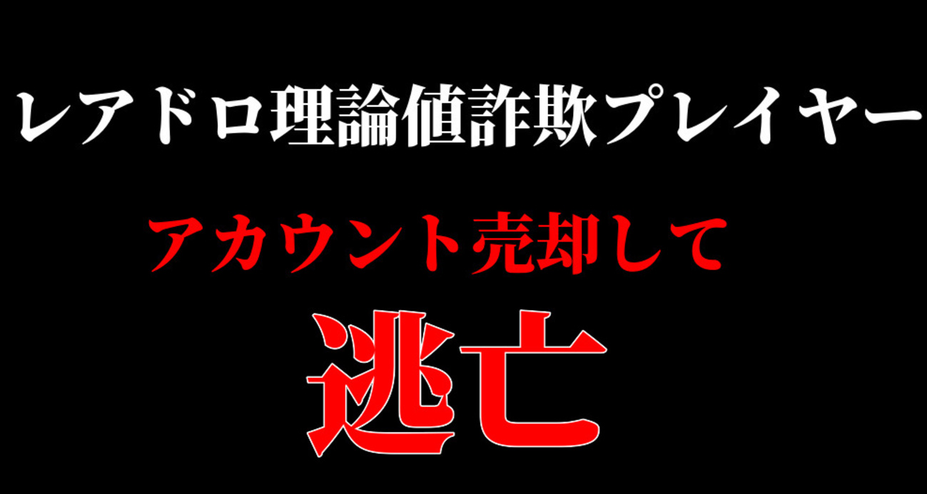 ドラクエ10】レアドロ理論値50億詐欺したプレイヤー、アカウント売却して逃亡！規約違反どころかもう犯罪！！ - ゲーム積み立て名人