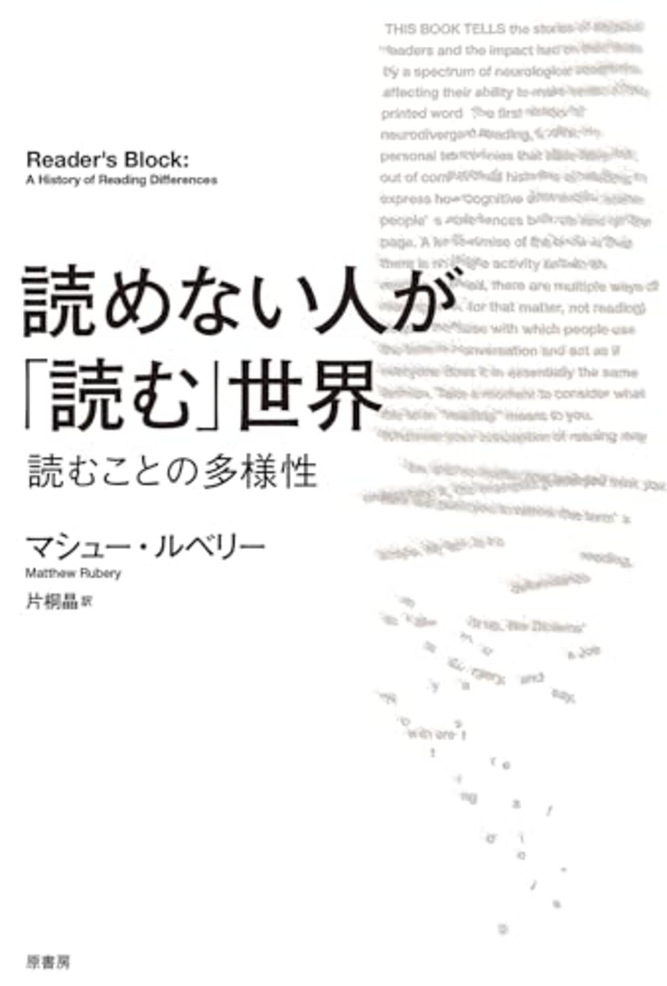 読む」とき、何が起こっているのか？──『読めない人が「読む」世界