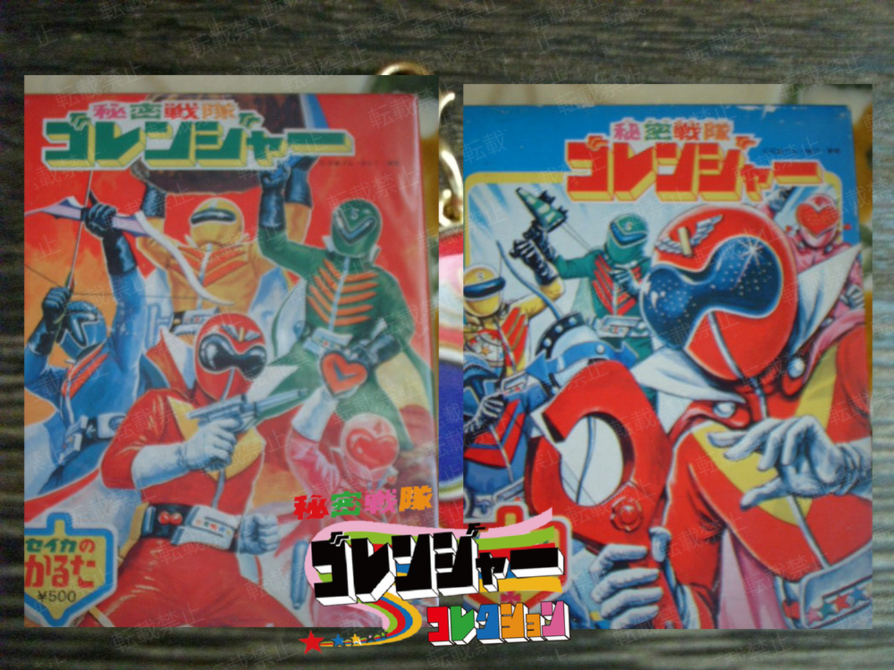 かるた 秘密戦隊ゴレンジャー - 秘密戦隊ゴレンジャー ☆コレクション 