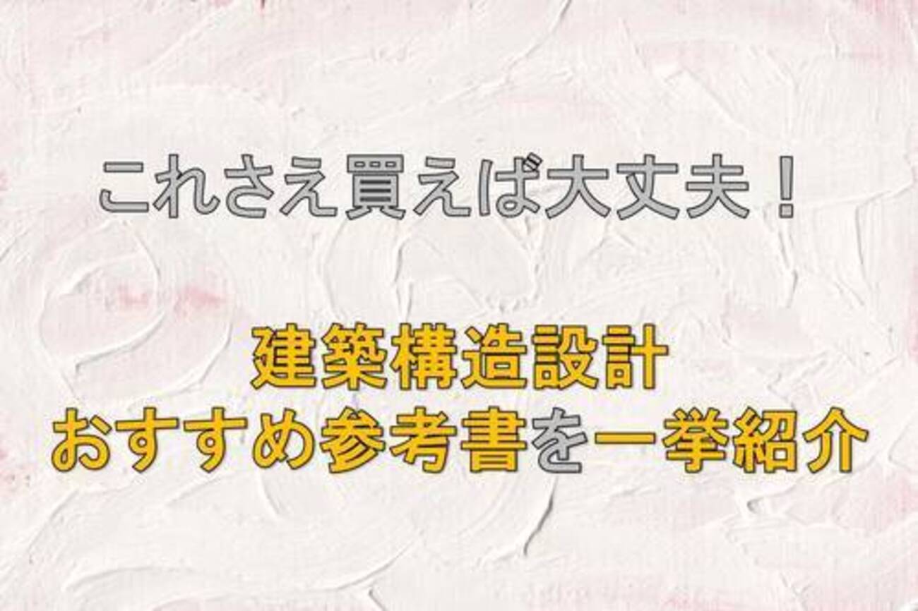 建築関係の参考書まとめ 一級建築士試験#4】学科試験の独学突破に役立った参考書