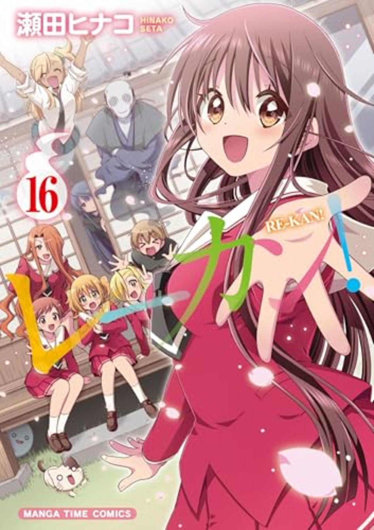 レーカン!｜16巻特典まとめ｜ストア一覧 - はだしのあるきかた