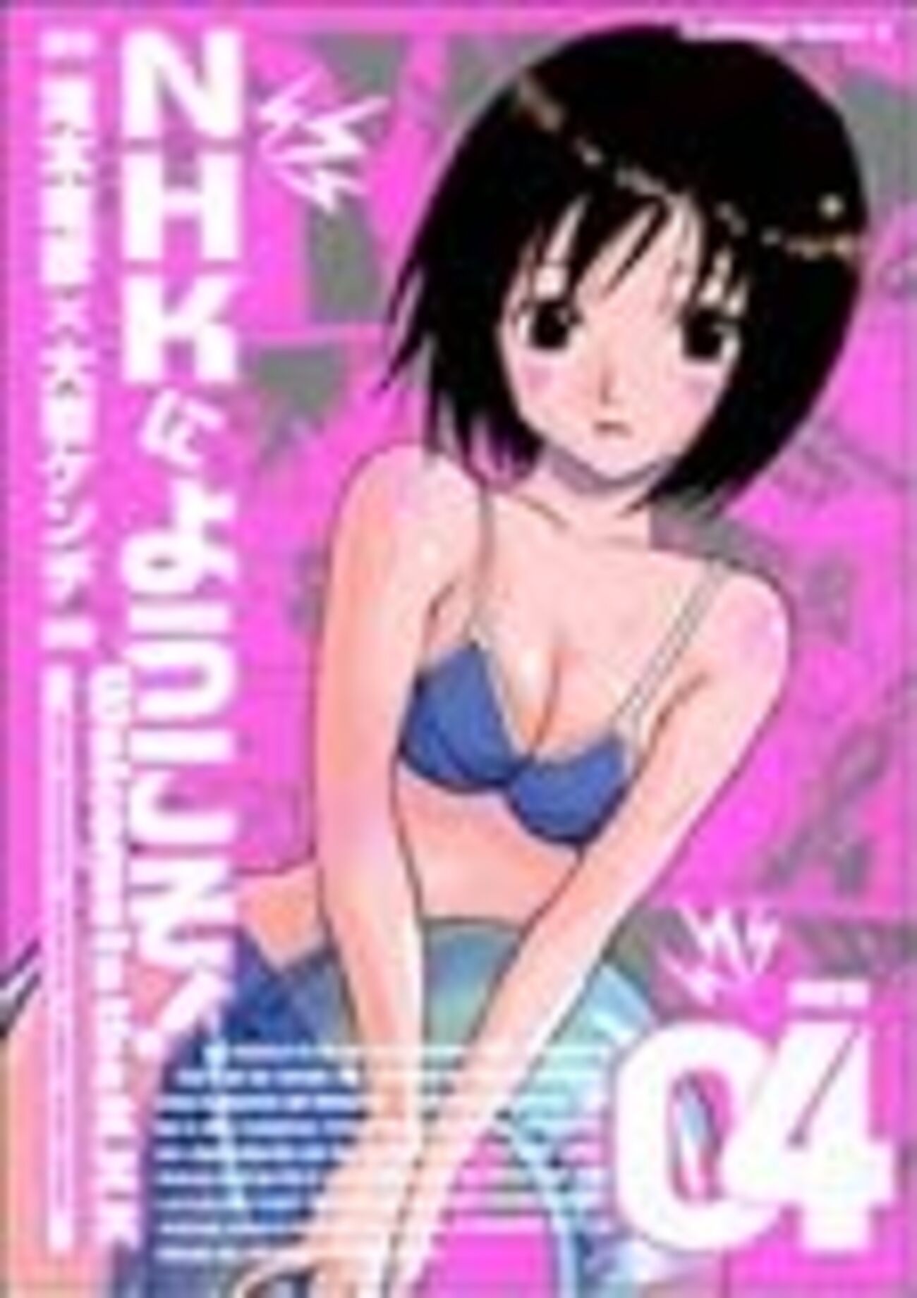 NHKにようこそ！』第4巻 初回完全限定版」到着 - DiaryException