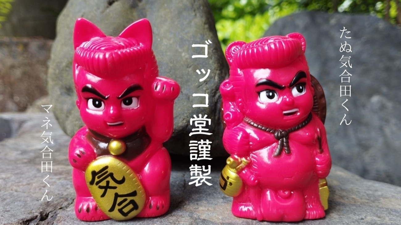 限定フィギュア こし 気合ダディ ピンク