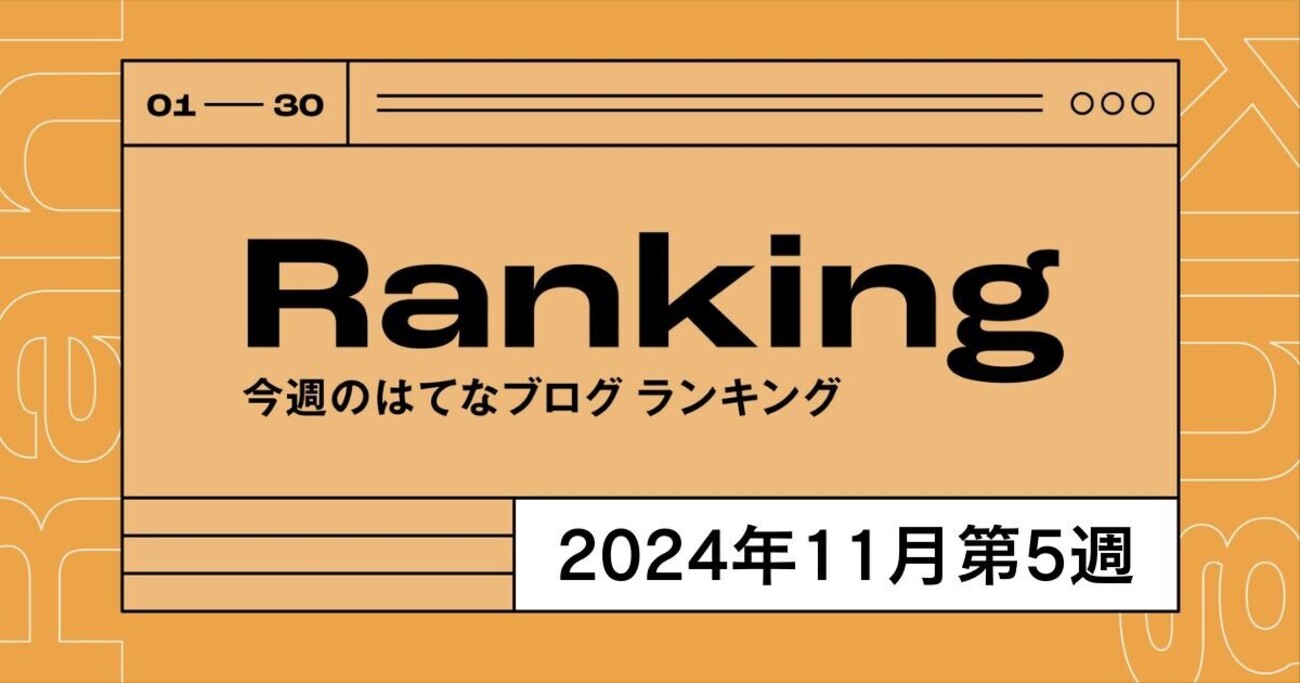 今週のはてなブログランキング〔2024年11月第5週〕 - 週刊はてなブログ