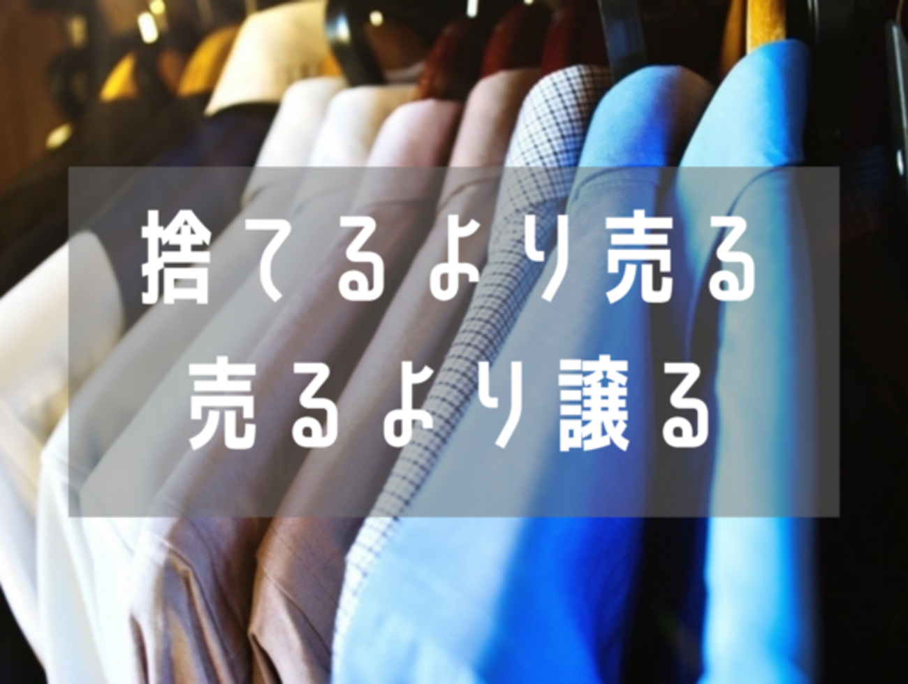 着なくなった服はどうする？身近な人に譲るという選択肢について 