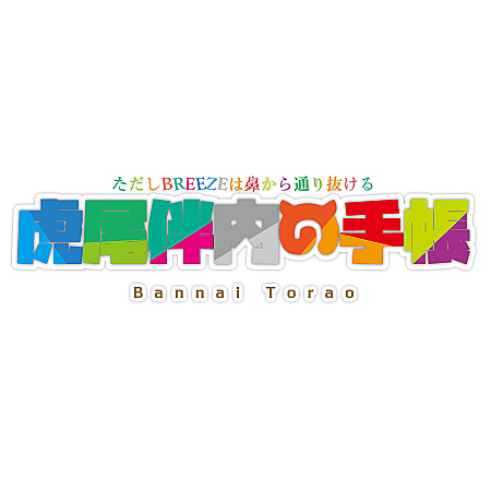 虎尾伴内の手帳 真夏の顔を持つ男