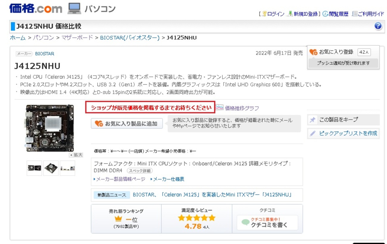BIOSTAR J4125NHU Mini ITX マザーボード は販売中止？ - 私のPC自作部屋