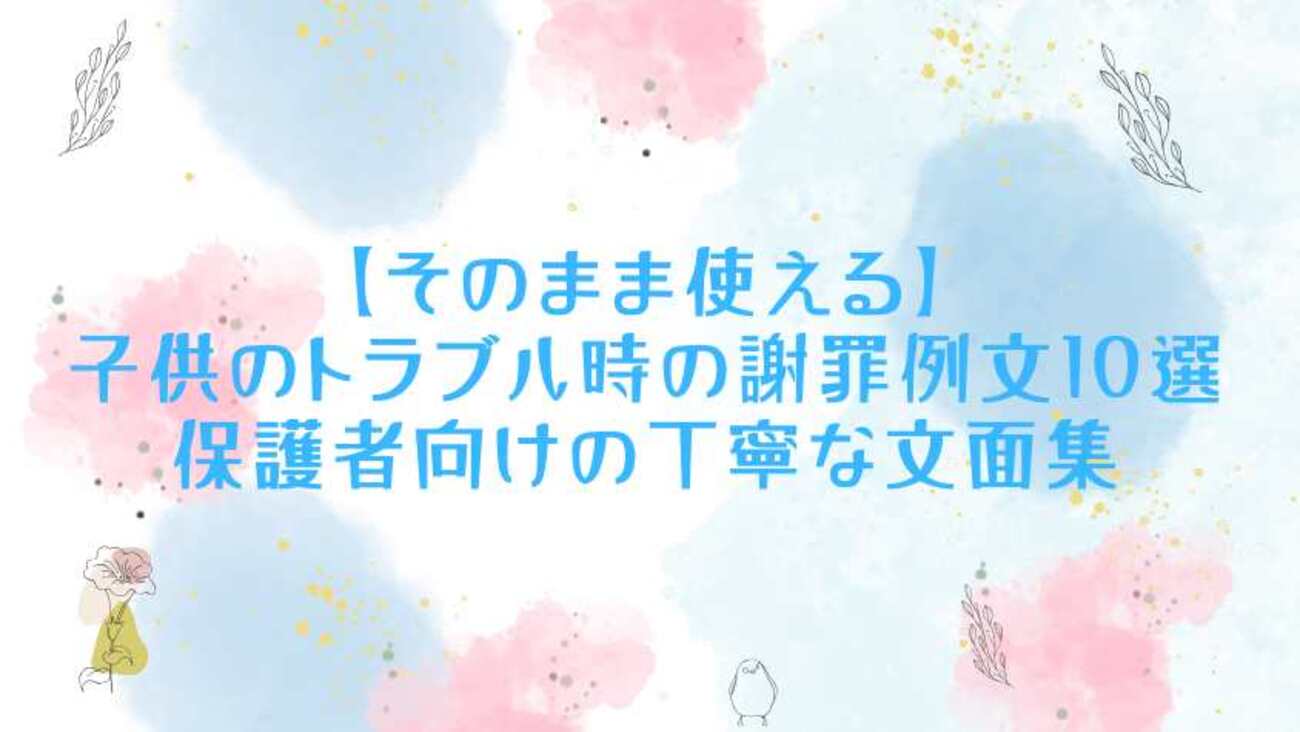 子供 壊し た お詫び 手紙
