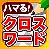 クロスワードパズル - 人気の脳トレクイズアプリ