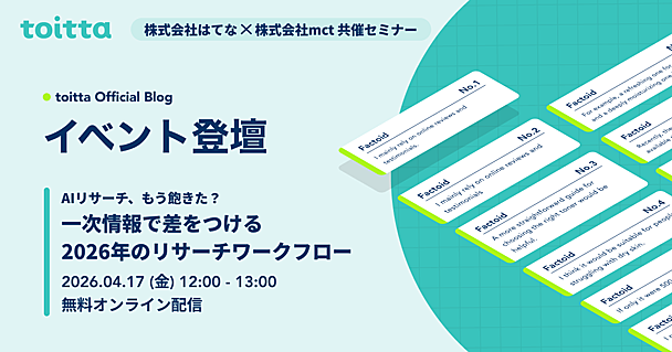 【2026/4/17 12時開催】株式会社mctさまとの共催ウェビナー「AIリサーチ、もう飽きた？一次情報で差をつける。2026年のリサーチワークフロー」を開催します