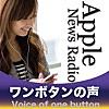 Apple News Radio ワンボタンの声