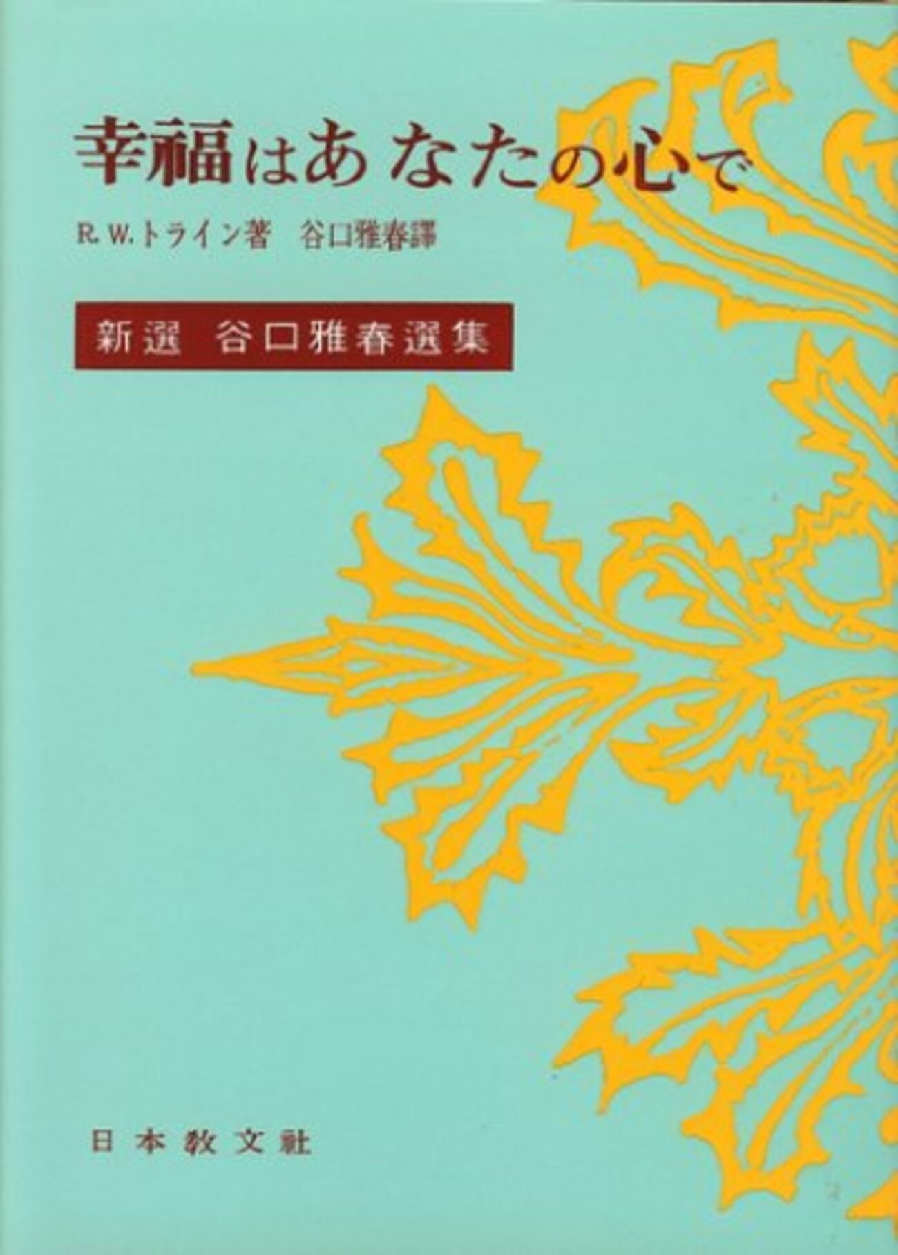 お買いもの：ラルフ・ウォルドー・トライン（1897→2005/2015）『人生