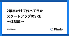 2年半かけて作ってきたスタートアップのSRE 〜体制編〜