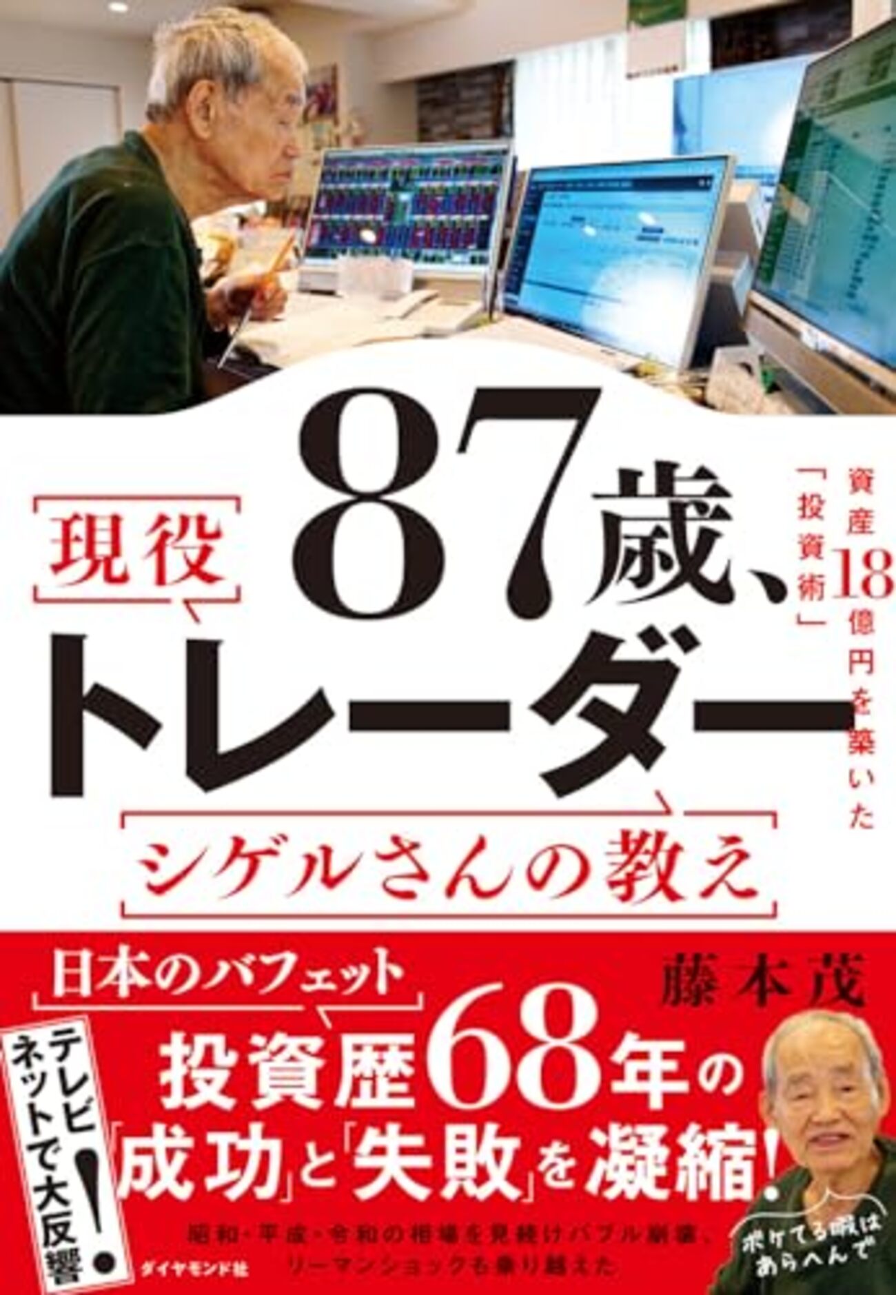 読書感想】87歳、現役トレーダー シゲルさんの教え 資産18億円を築いた「投資術」 - 琥珀色の戯言