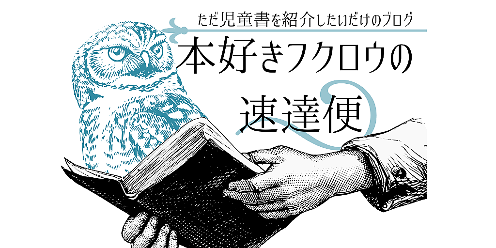 おすすめ絵本 児童書 カテゴリーの記事一覧 本好きフクロウの速達便 ただ児童書を紹介したいだけのブログ