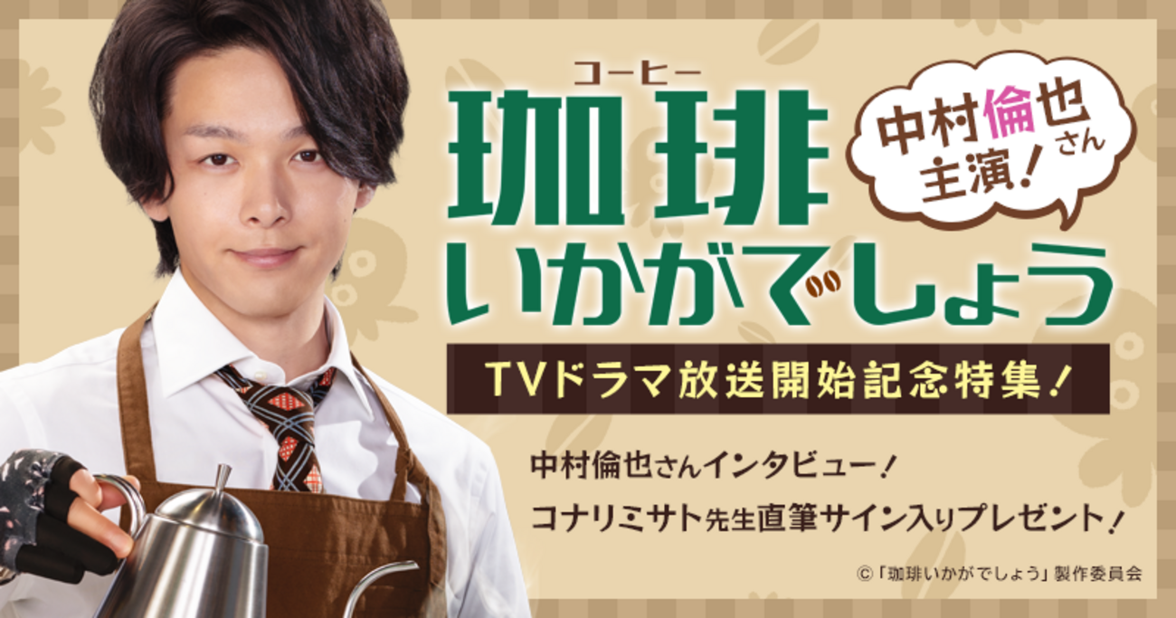 中村倫也さん主演！『珈琲いかがでしょう』TVドラマ放送開始記念特集 