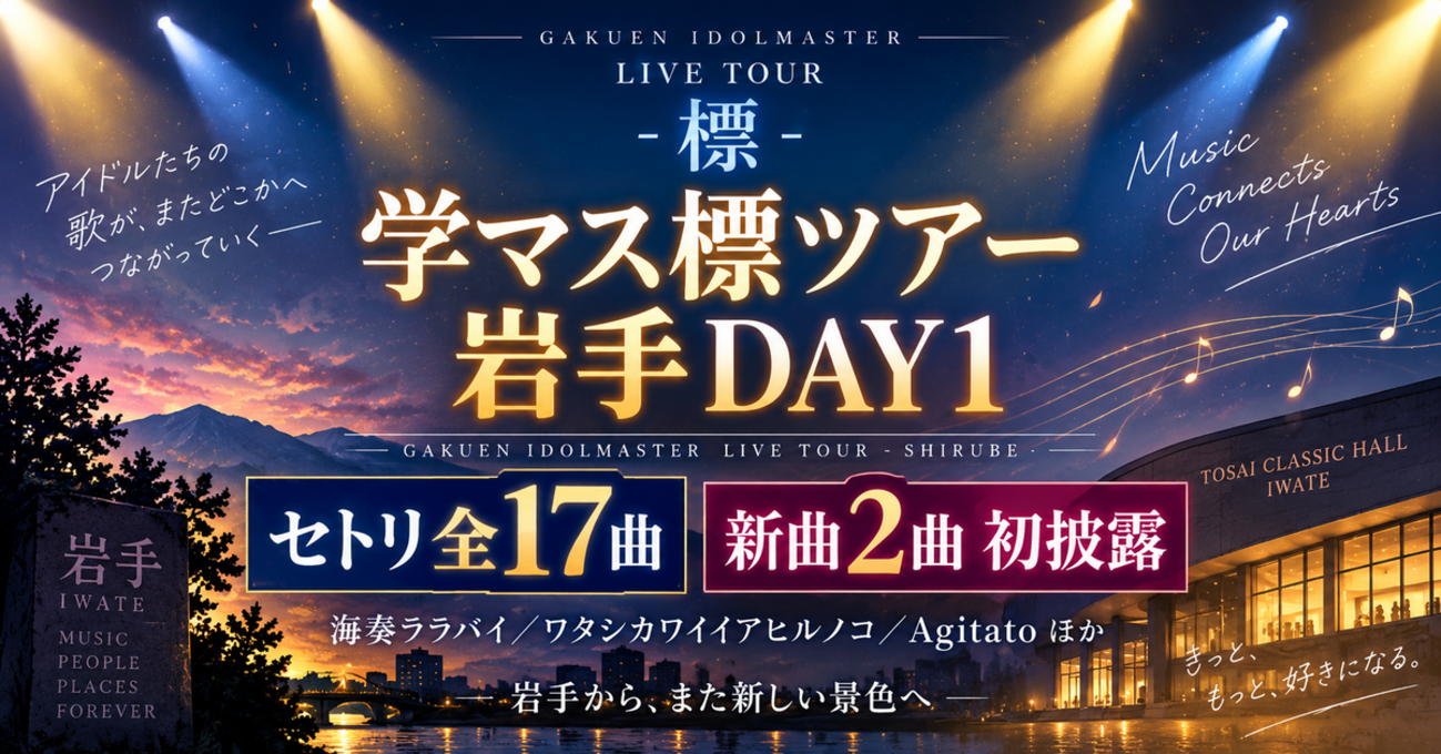 【学マス標ツアー岩手DAY1】セトリ全17曲まとめ｜新曲「海奏ララバイ」「ワタシカワイイアヒルノコ」初披露