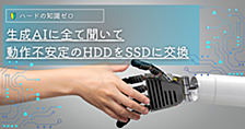 生成AIに全て聞いて動作不安定のHDDをSSDに交換した話