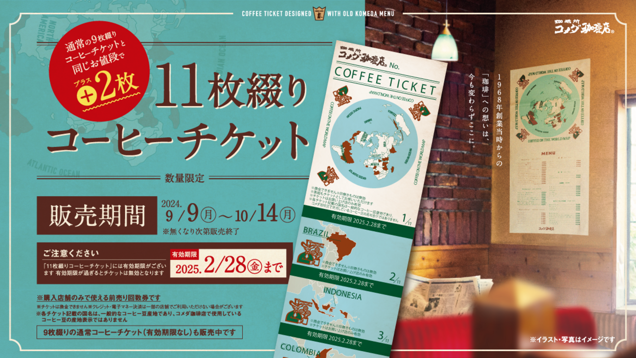 コメダ珈琲から11枚綴りコーヒーチケットのお知らせ - GHOST 
