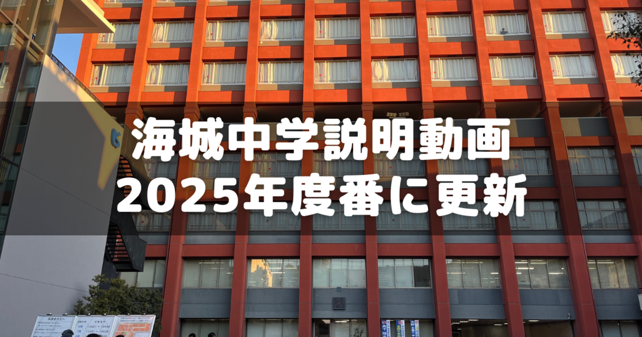 海城中学の学校説明動画が2025年度版に更新 - 分かってみれば