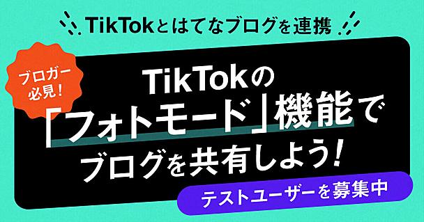 【テストユーザー募集中！】TikTokとはてなブログを連携した「フォトモード」機能を使って、TikTokで記事を共有してみませんか？