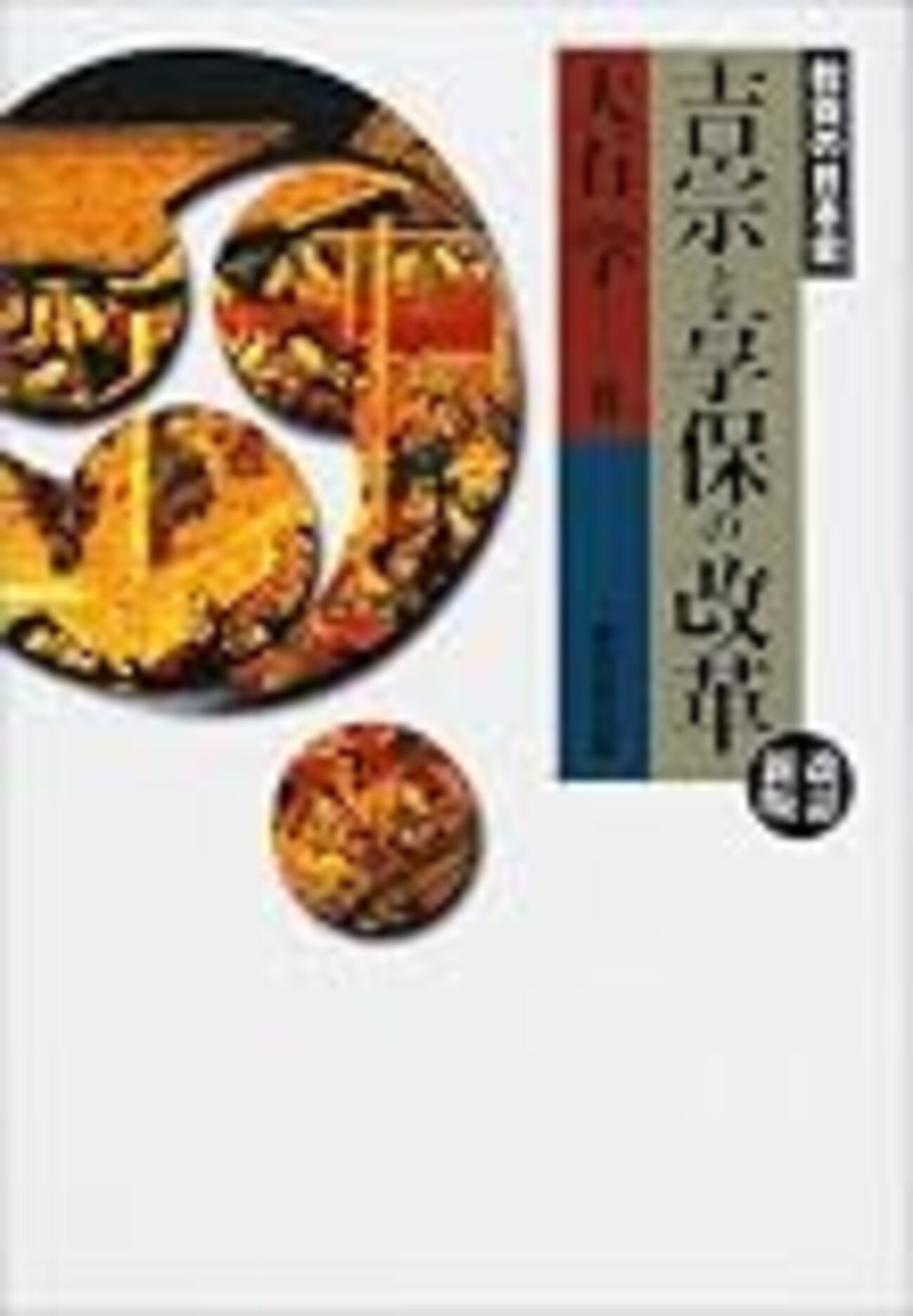 対馬藩と人参貿易：田代和生『近世日朝通交貿易史の研究』（1981 