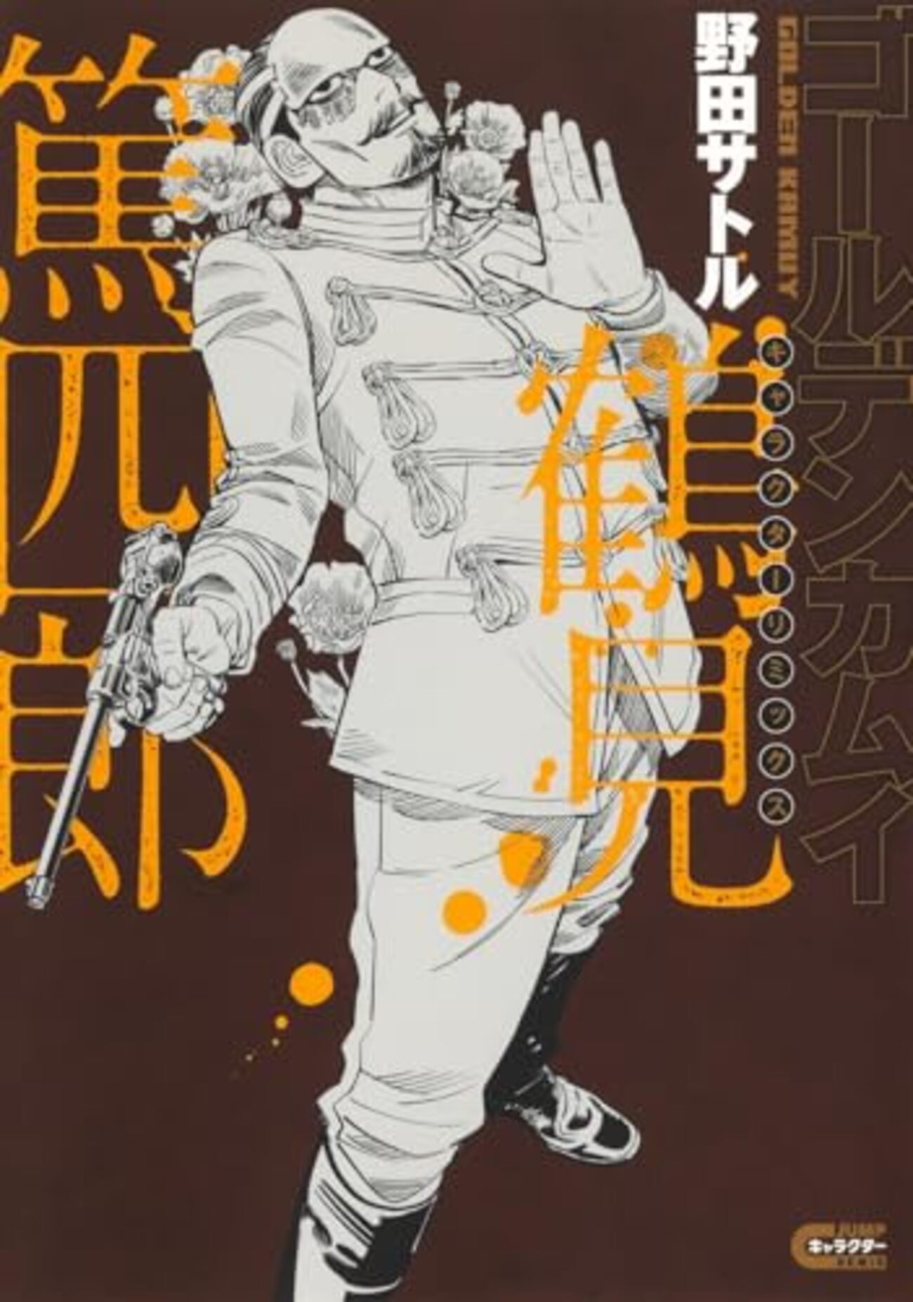 ゴールデンカムイ キャラクターリミックス 鶴見篤四郎｜特典まとめ