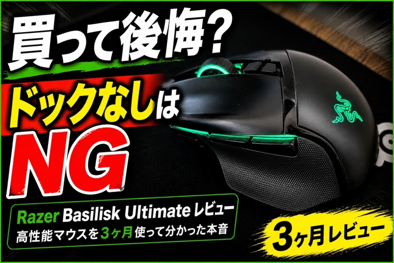 ケチって後悔！『Razer Basilisk Ultimate』を3か月使用してレビュー