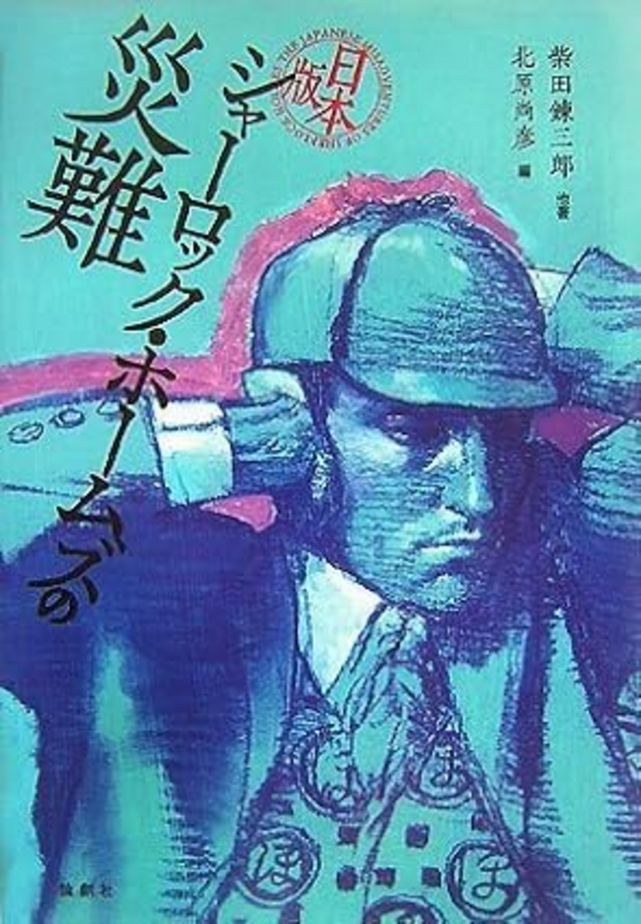 ホームズの短編パスティーシュ本と洋楽曲紹介（86）～「殺人ガリデブ 