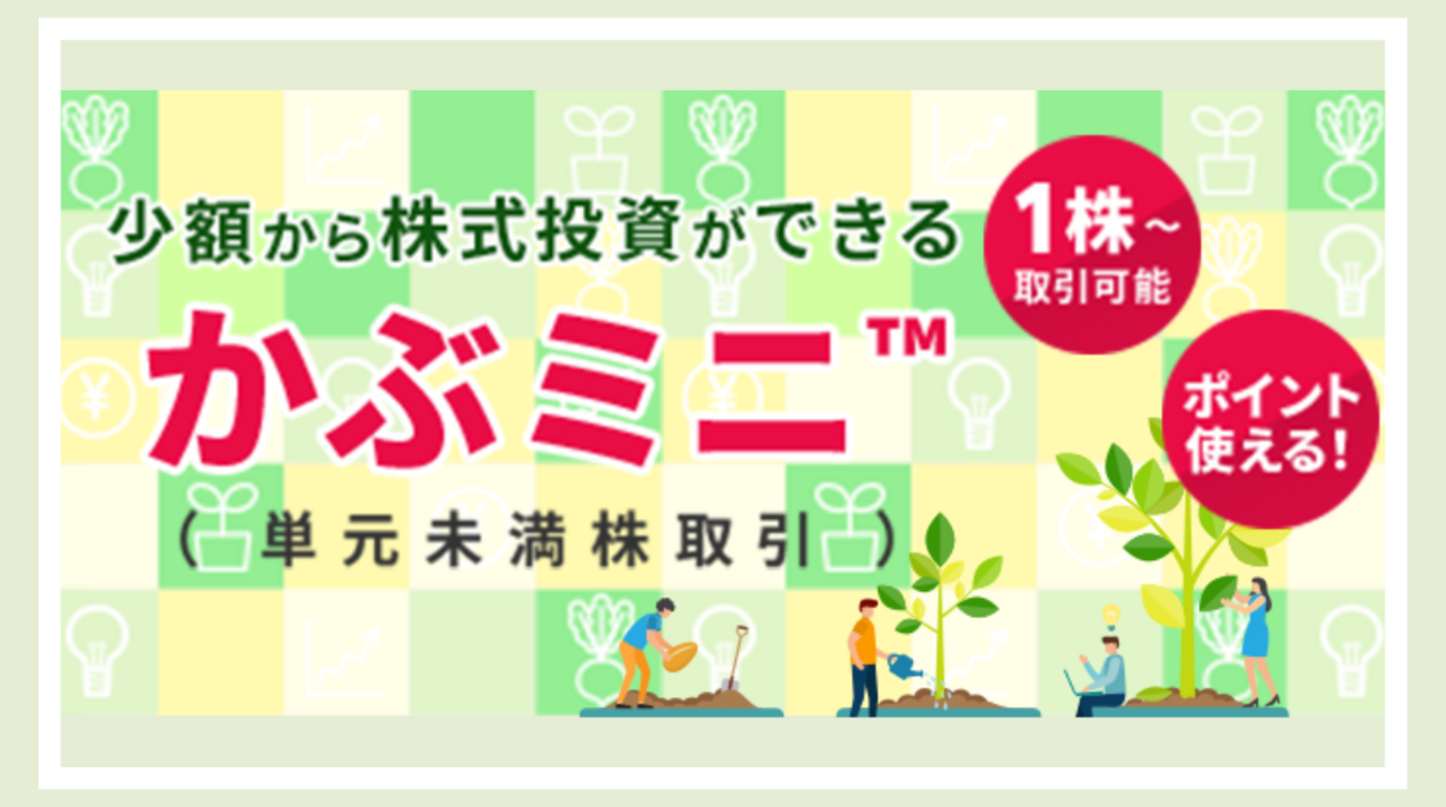 楽天証券 かぶミニ（単元未満株取引）のサービス開始 SBI証券やマネックス証券との比較 - ポイント投資の攻略ブログ