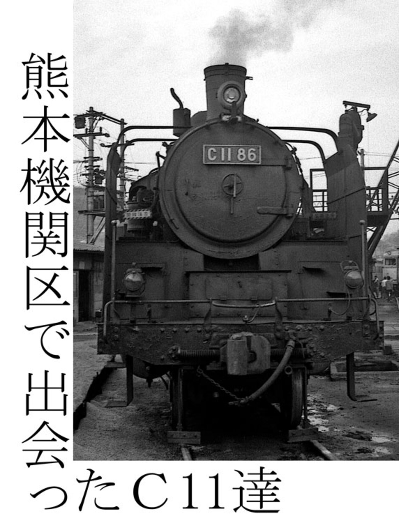 熊本機関区の主だったＣ１１２９７実装品です。 熊本機関区の主だったC11297実装品です。 2023年8月～12