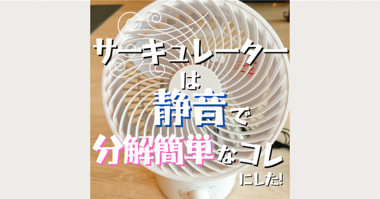 サーキュレーターは掃除しやすいものを選ぶ！山善の簡単に分解できて