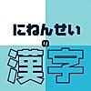 にねんせいの漢字