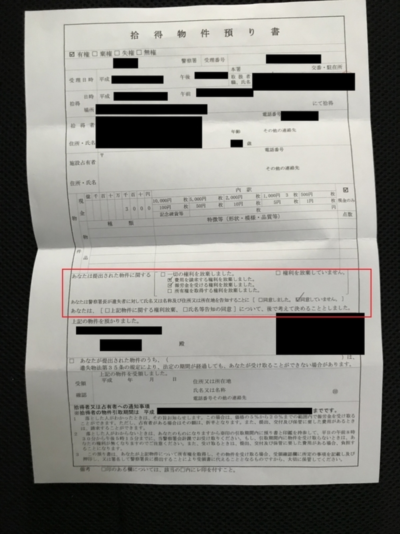 拾ったお金1万円札を警察署交番に届けた｜氏名告知同意せずに所有権 