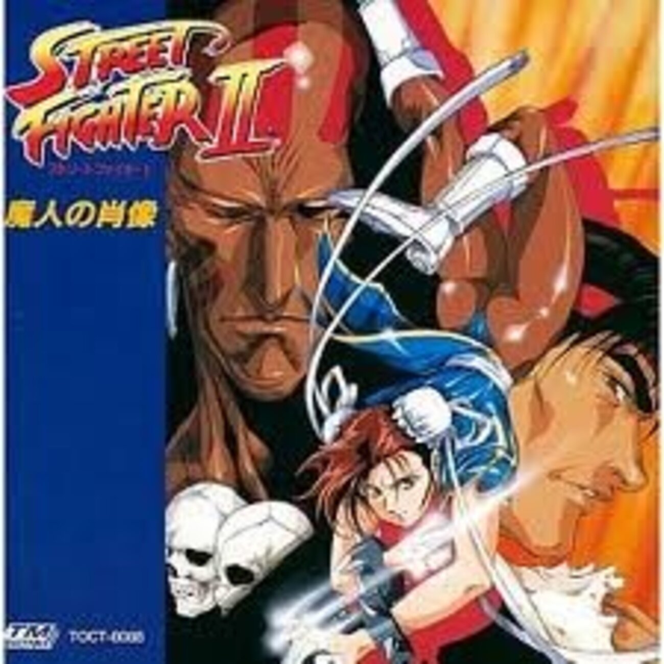 ストリートファイターII ―魔人の肖像― - 僕はこんな事を考えている 