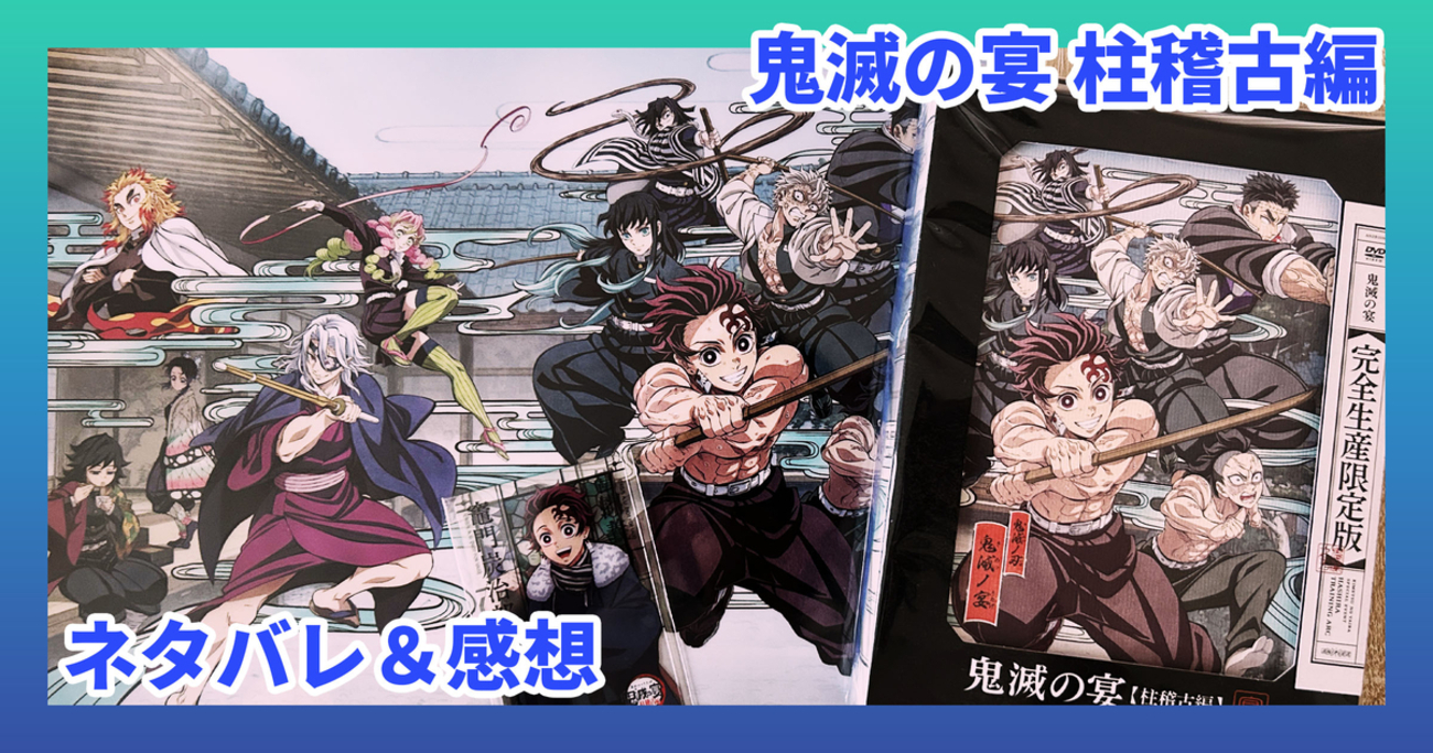 鬼滅の宴 柱稽古編 ネタバレ感想｜柱声優全員集合＆特典ディスク内容も 